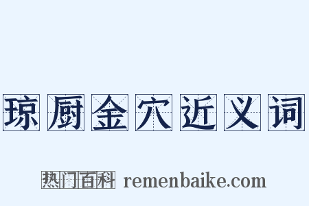 琼厨金穴近义词是什么意思的图片